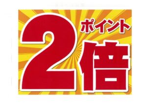 ポイント2倍のサムネイル