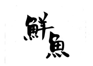 鮮魚文字のサムネイル