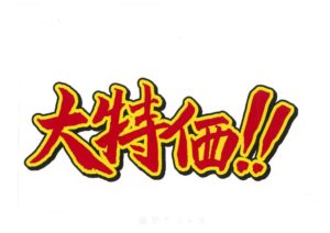 大特価のサムネイル