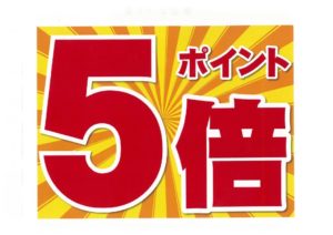 ポイント5倍のサムネイル