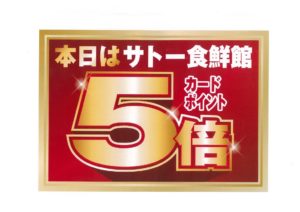 サトー食鮮館ポイント5倍のサムネイル