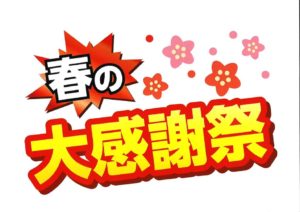 春の大感謝祭pd縮小版のサムネイル