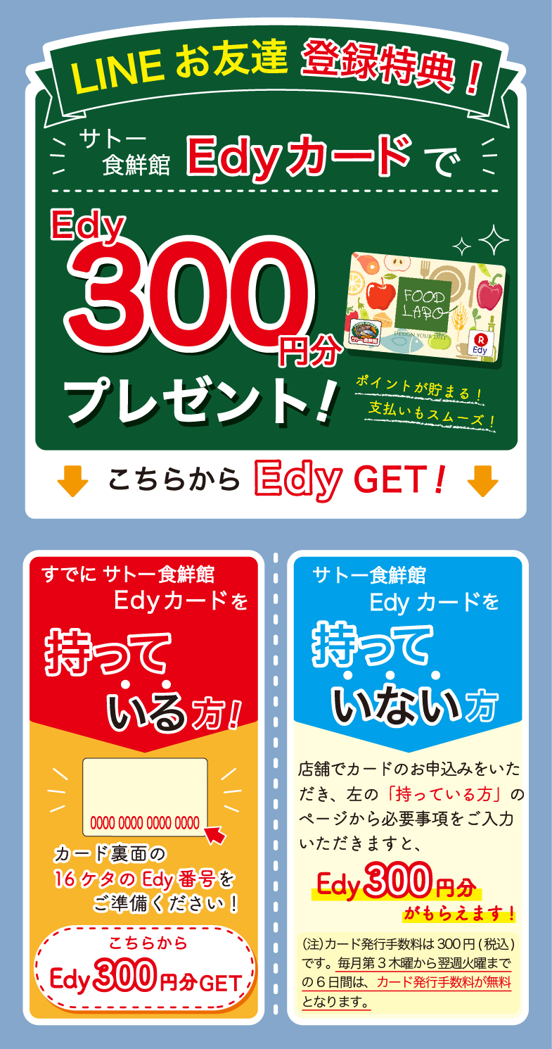 サトー食鮮館edyカード新規入会無料キャンペーン実施中 工場直売所 肉ゃ を除きます サトー食鮮館