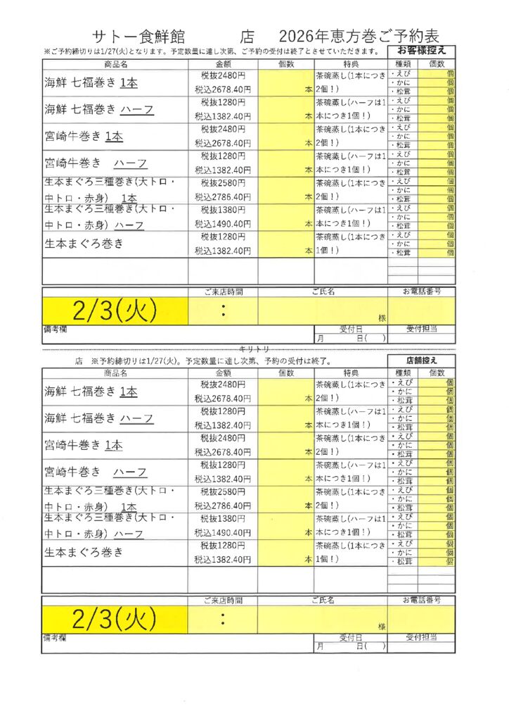 恵方巻予約表2026のサムネイル
